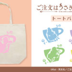 「チノ」スウェットパンツ、トートバッグ『ごちうさ』NEWアイテムが登場！