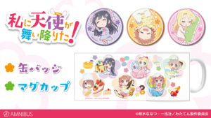続々登場!『わたてん』グッズ「マグカップ」、「缶バッジ」はゲットしておきたい