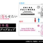 「ラブ探偵チカ」へ変身!? 藤原千花 チェンジングマグカップが登場!