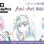 『リゼロ』アイテム大放出!…スウェットパンツ、Ani-Art タペストリーなどの事後通販を開始!
