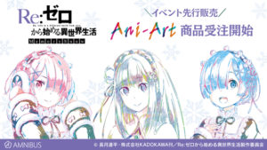 『リゼロ』アイテム大放出!…スウェットパンツ、Ani-Art タペストリーなどの事後通販を開始!