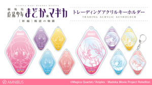 かわいい!『まどマギ』よりトレーディングアクリルキーホルダーが2種登場!