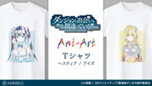 ヘスティア&アイズ Ani-Art Tシャツ受注生産開始!【ダンジョンに出会いを求めるのは間違っているだろうか】