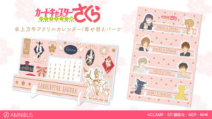 『カードキャプターさくら クリアカード編』の卓上アクリル万年カレンダーの受注を開始!