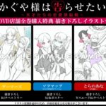 恋愛は戦!! TVアニメ『かぐや様は告らせたい~天才たちの恋愛頭脳戦~』BD&DVD全6巻発売決定!第1巻は3月27日(水)発売!