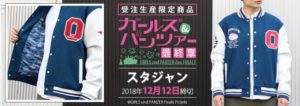 『ガールズ&パンツァー 最終章』より大洗女子学園をイメージしたアメカジ風のスタジャンが登場!!