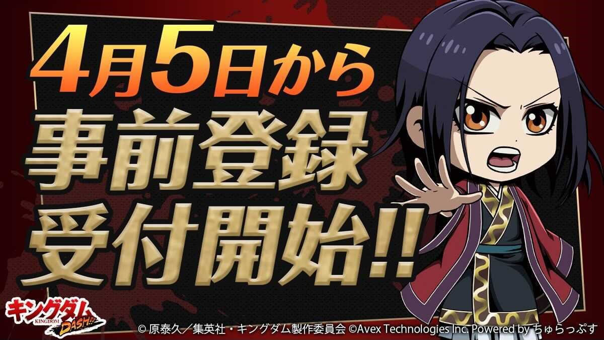 スマートフォン向けアプリゲーム『キングダムDASH!!』の事前登録が4月5日(月)よりスタート！