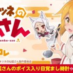 『世話やきキツネの仙狐さん くじコレ』が7月24日より販売開始!