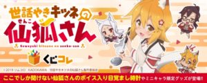 『世話やきキツネの仙狐さん くじコレ』が7月24日より販売開始!