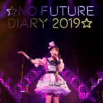 『上坂すみれのノーフューチャーダイアリー2019 LIVE Blu-ray』発売記念!オリジナルヴォイス付きツアーファイナルセットリストを「AWA」で公開