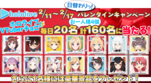 「ホロライブ バレンタインキャンペーン」が本日より開催!…合計160名にチョコをプレゼント!