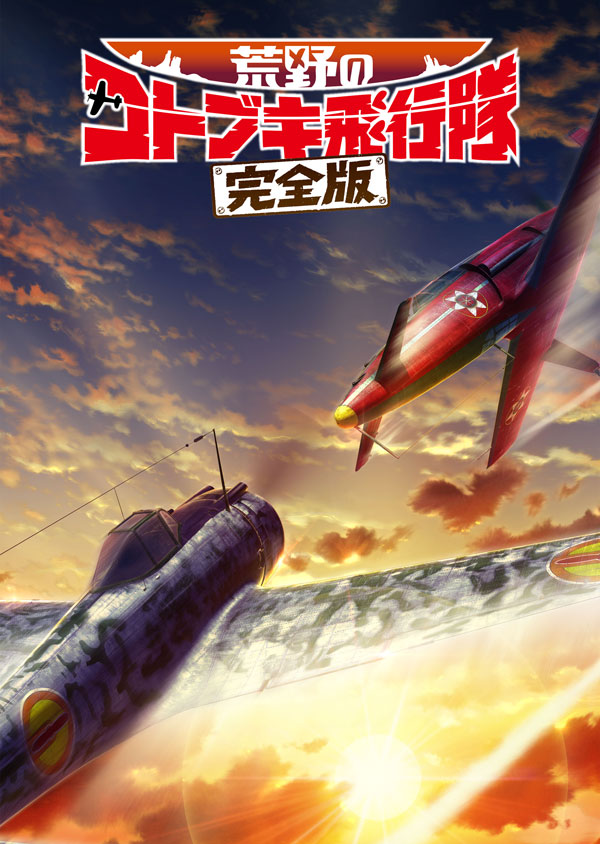 荒野のコトブキ飛行隊 完全版　画像