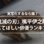 『鬼滅の刃』嘴平伊之助を演じてほしい俳優ランキングが発表！2位は新田真剣佑、3位は武田真治、1位は!?