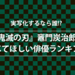 『鬼滅の刃』竈門炭治郎を演じてほしい俳優ランキングが発表！2位は菅田将暉、3位は神木隆之介、1位は!?