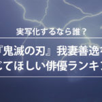 『鬼滅の刃』我妻善逸を演じてほしい俳優ランキングが発表！2位は志尊淳、3位は神木隆之介、1位は!?