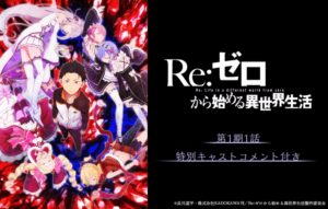 劇場版『リゼロ』公開記念!JOYSOUNDの新サービス「みるハコ」にて、TVアニメ第1話を特別キャストのコメント付きで配信!