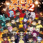 『異世界かるてっと』が面白いと大絶賛される3つの理由