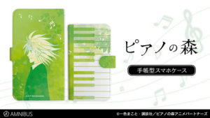 ピアノの森 一ノ瀬海 手帳型スマホケース