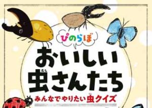 史上初! バーチャルな存在が、リアルな存在である「虫」の本を執筆、出版!?…VTuber、カルロ・ピノの「ぴのらぼ」が本になっちゃいます!