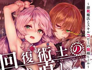 問題作が宣戦布告!?　最強ヒーラーの復讐譚『回復術士のやり直し』が禁断のTVアニメ化決定！