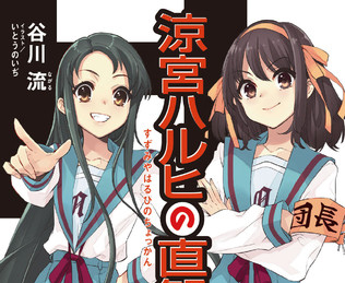 『涼宮ハルヒの直観』小説カバー初公開！　表紙イラストは"いとうのいぢ"描き下ろし「ハルヒ＆鶴屋さん」で限定リバーシブルカバーも！