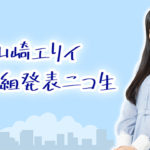 人気若手声優・山崎エリイの新番組発表ニコ生が放送決定!