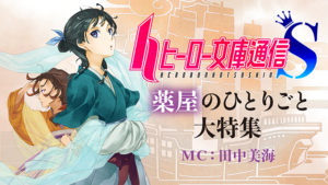 シリーズ累計600万部突破!『薬屋のひとりごと』の最新9巻が2月28日発売!…それを記念し、田中美海さんMCのニコ生放送が決定