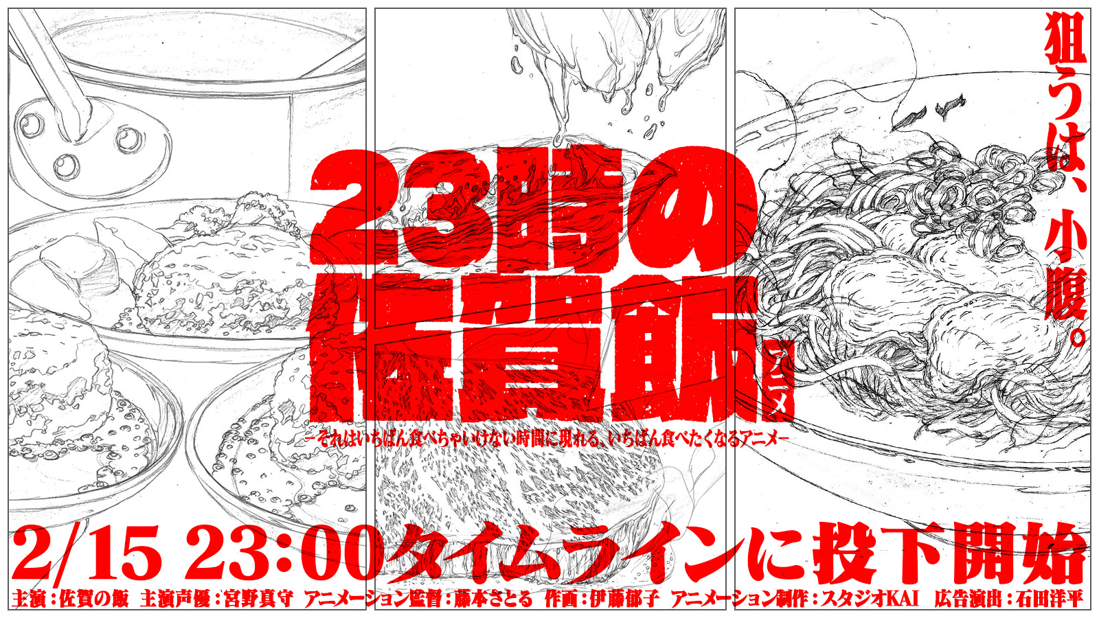 超短尺食アニメ『23時の佐賀飯アニメ』明日2月15日（月）いよいよ公開！宮野真守が“佐賀飯声優”に！