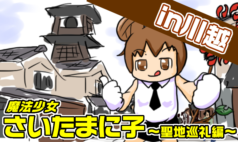魔法少女さいたまに子～聖地巡礼編～【第3話 in川越】【PR】
