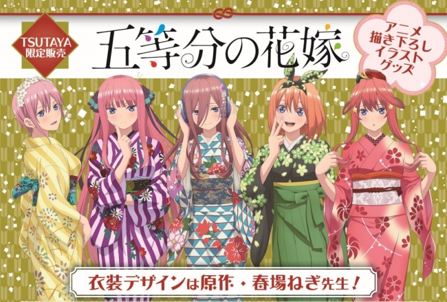 描き下ろし着物イラストの五つ子が魅力的 五等分の花嫁 Tsutaya限定オリジナルグッズが1月発売