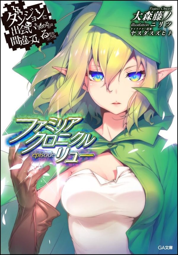 ダンジョンに出会いを求めるのは間違っているだろうか ファミリアクロニクル episodeリュー　画像