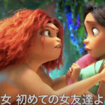 日本では悲劇の劇場未公開上陸!ちゃんと海外ではヒットした『クルードさんちのあたらしい冒険』がついにやってきた!