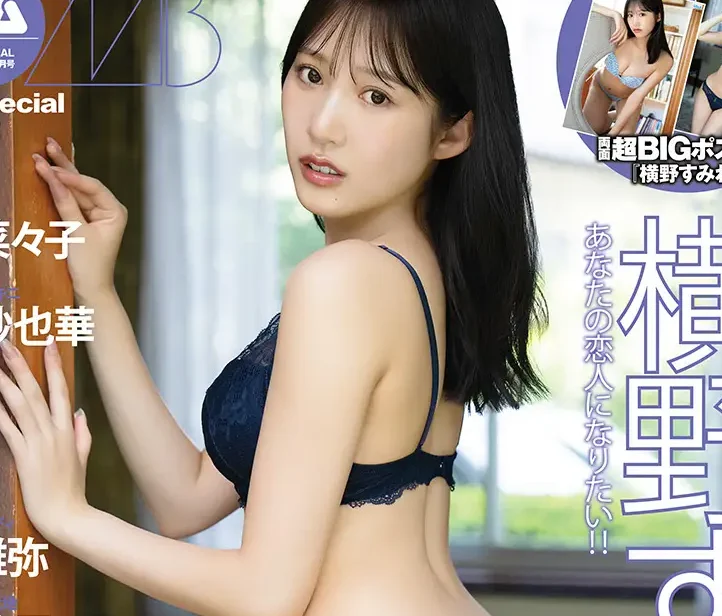 「美尻」際立つ“レースビキニ姿”を披露！横野すみれが雑誌の表紙と巻頭グラビアに登場