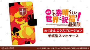 『映画 この素晴らしい世界に祝福を!紅伝説』より、めぐみん エクスプロージョン 手帳型スマホケースが登場!