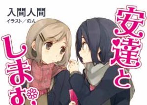 女子高生のゆる~い日常を描いた、電撃文庫の人気作品『安達としまむら』のTVアニメ化が決定