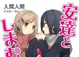 女子高生のゆる～い日常を描いた、電撃文庫の人気作品『安達としまむら』のTVアニメ化が決定