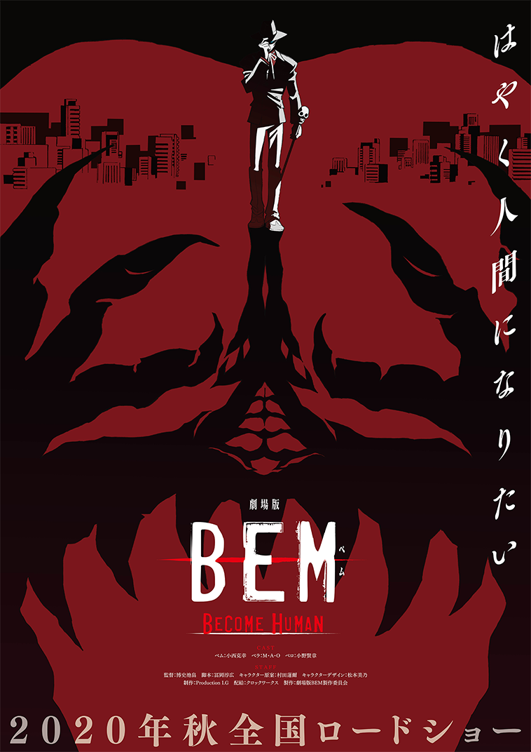 劇場版 BEM ～BECOME HUMAN～　画像