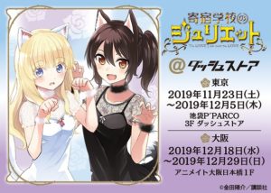 「寄宿学校のジュリエット@ダッシュストア」池袋P'PARCO・アニメイト大阪日本橋で期間限定オープン!