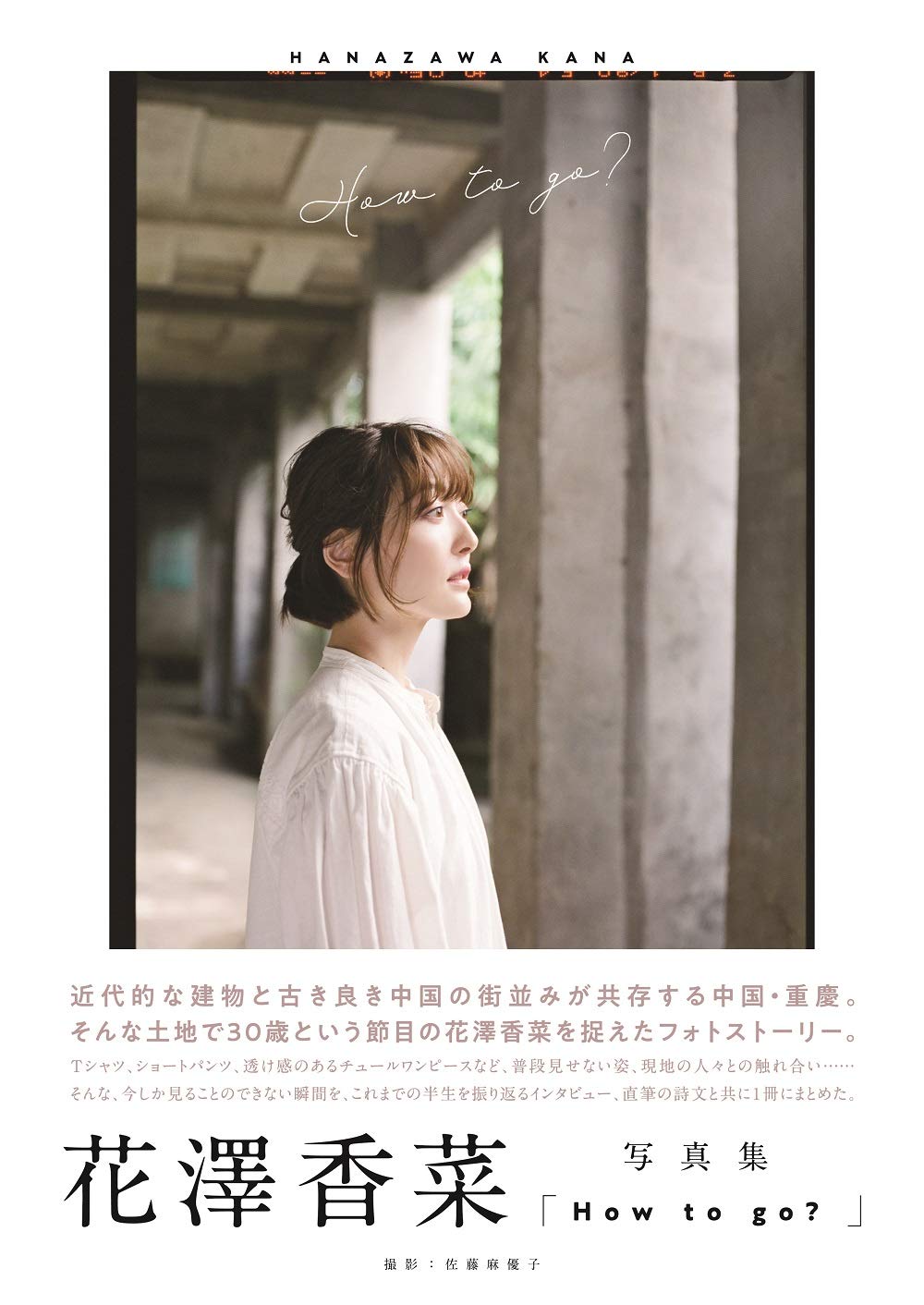 How to go？　花澤香菜　画像