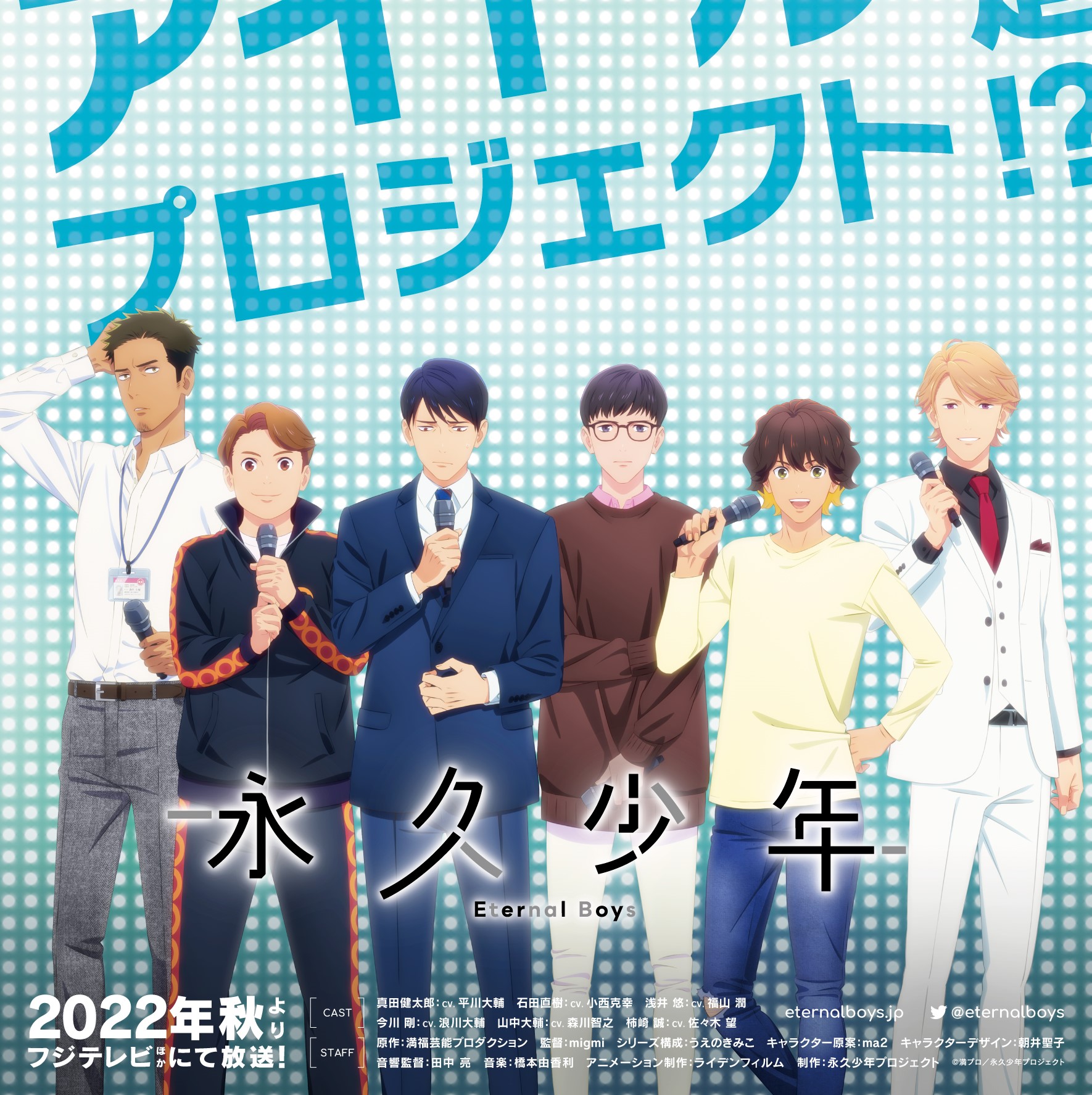 オリジナルTVアニメ『永久少年 Eternal Boys』2022年秋放送決定！「おっさんアイドル」6人のキャストコメントも到着