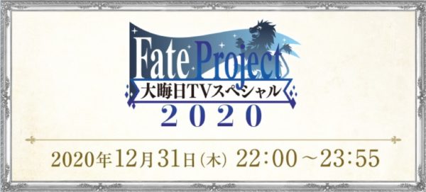 Fate　大晦日　画像
