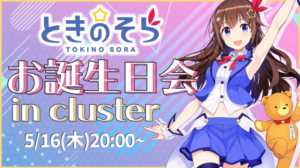 「ときのそらお誕生日会2019 in cluster」が、2019年5月16日(木)に開催決定!本イベントはなんと2部構成!