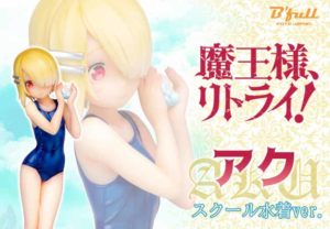 優しく微笑む姿が可愛いらしい…TVアニメ『魔王様、リトライ!』よりヒロイン「アク」スクール水着ver.フィギュアが登場!