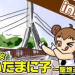 魔法少女さいたまに子～聖地巡礼編～【第1話 in秩父】【PR】