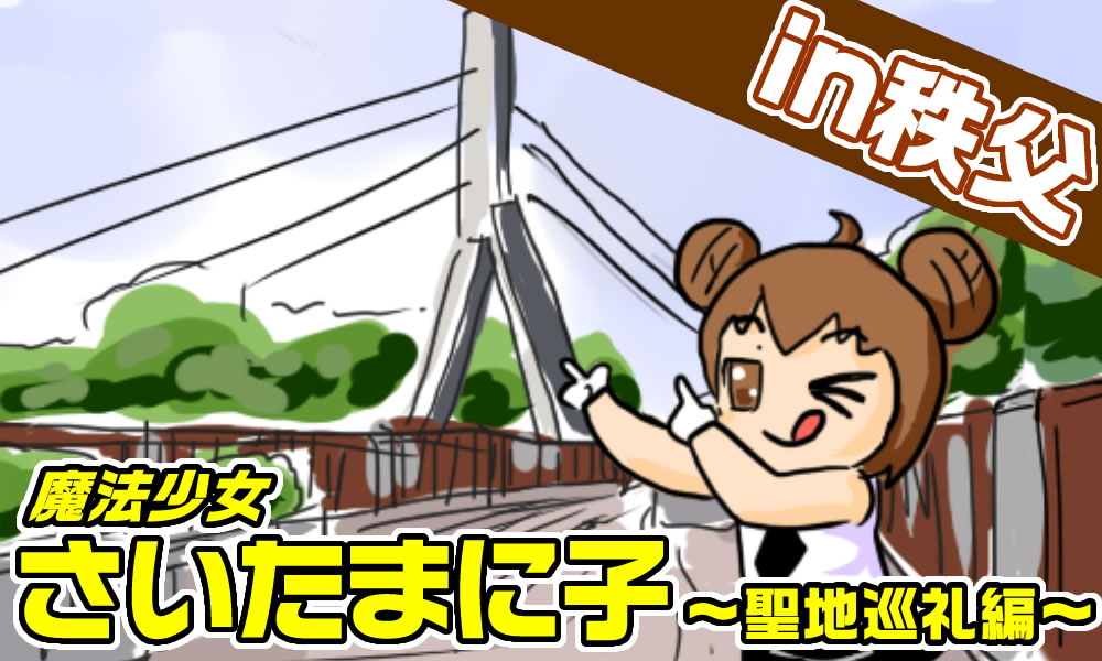 魔法少女さいたまに子～聖地巡礼編～【第1話 in秩父】【PR】