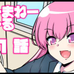 のーまねーがーる【第1話】