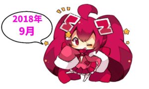 編集後記_2018年9月