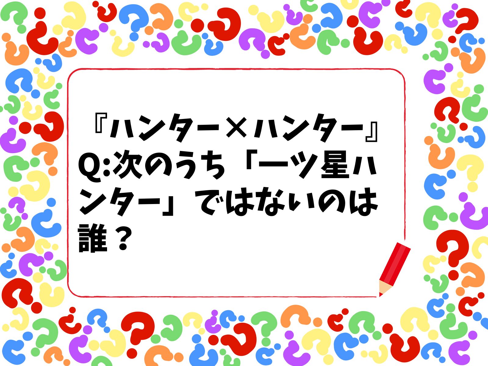 【HUNTER×HUNTERクイズ】次のうち「一ツ星ハンター」ではないのは誰？