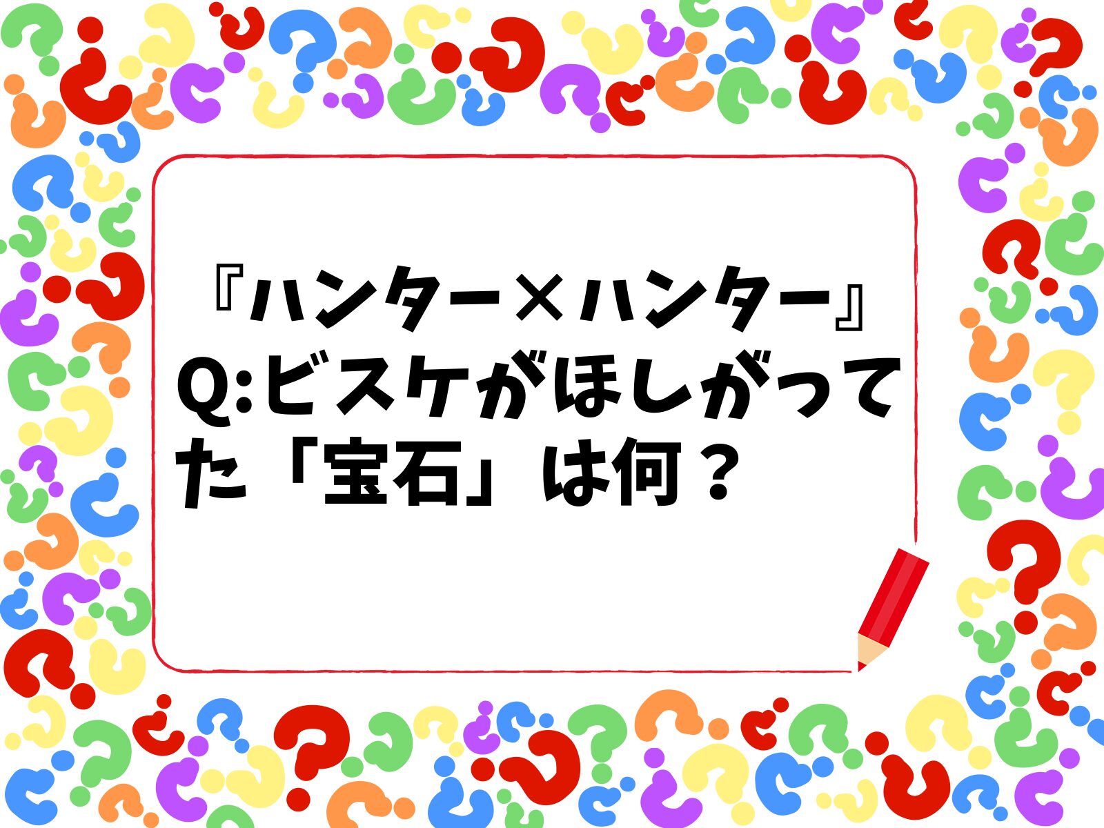 【HUNTER×HUNTERクイズ】ビスケがほしがってた「宝石」は次のうちどれ？