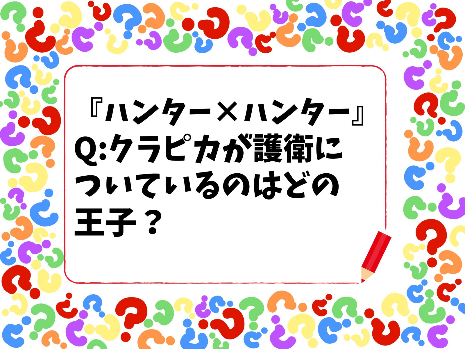 【HUNTER×HUNTERクイズ】「暗黒大陸編」でクラピカが護衛についているのはどの王子？